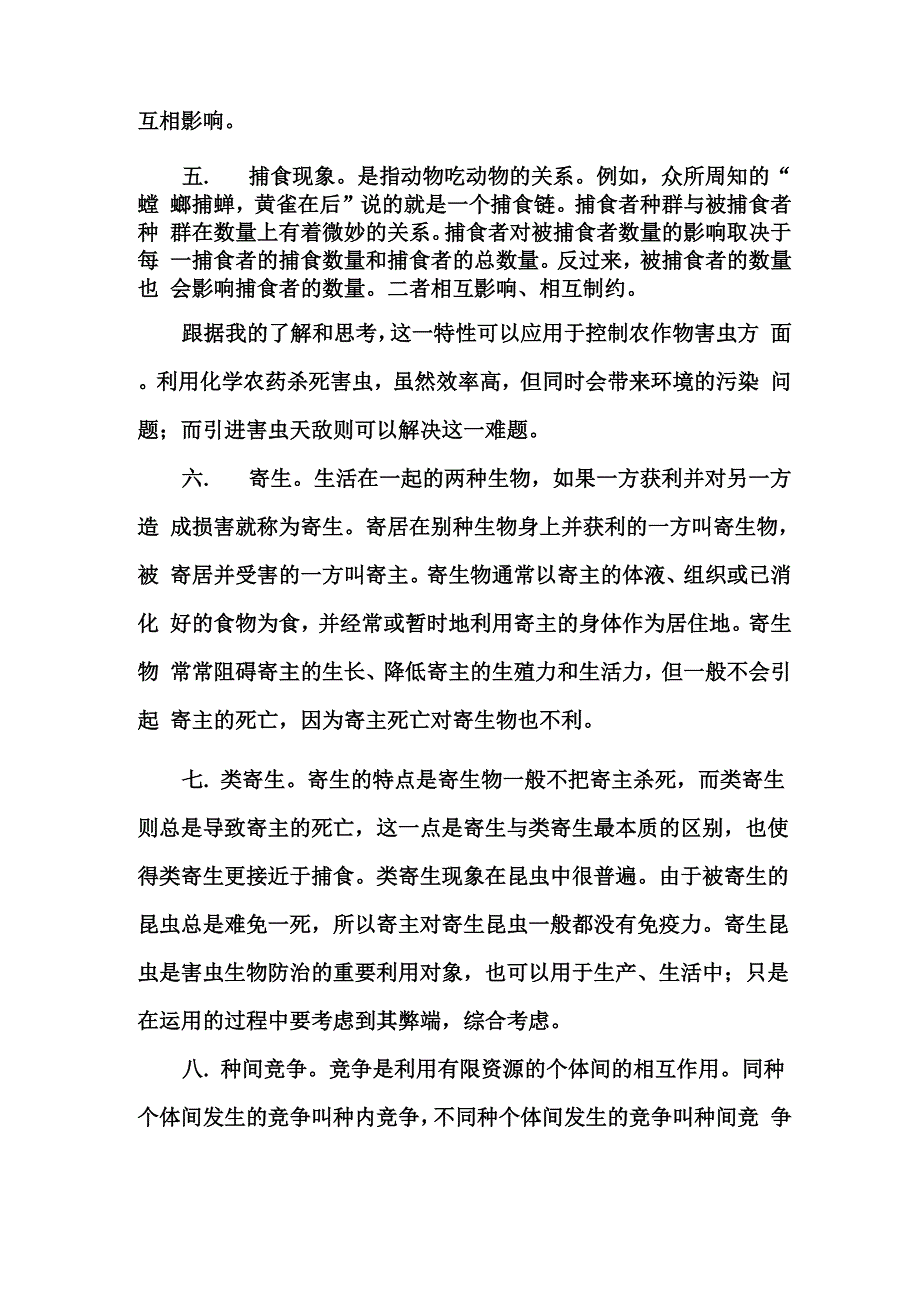 生物与生物之间的关系学习及感悟0001_第3页