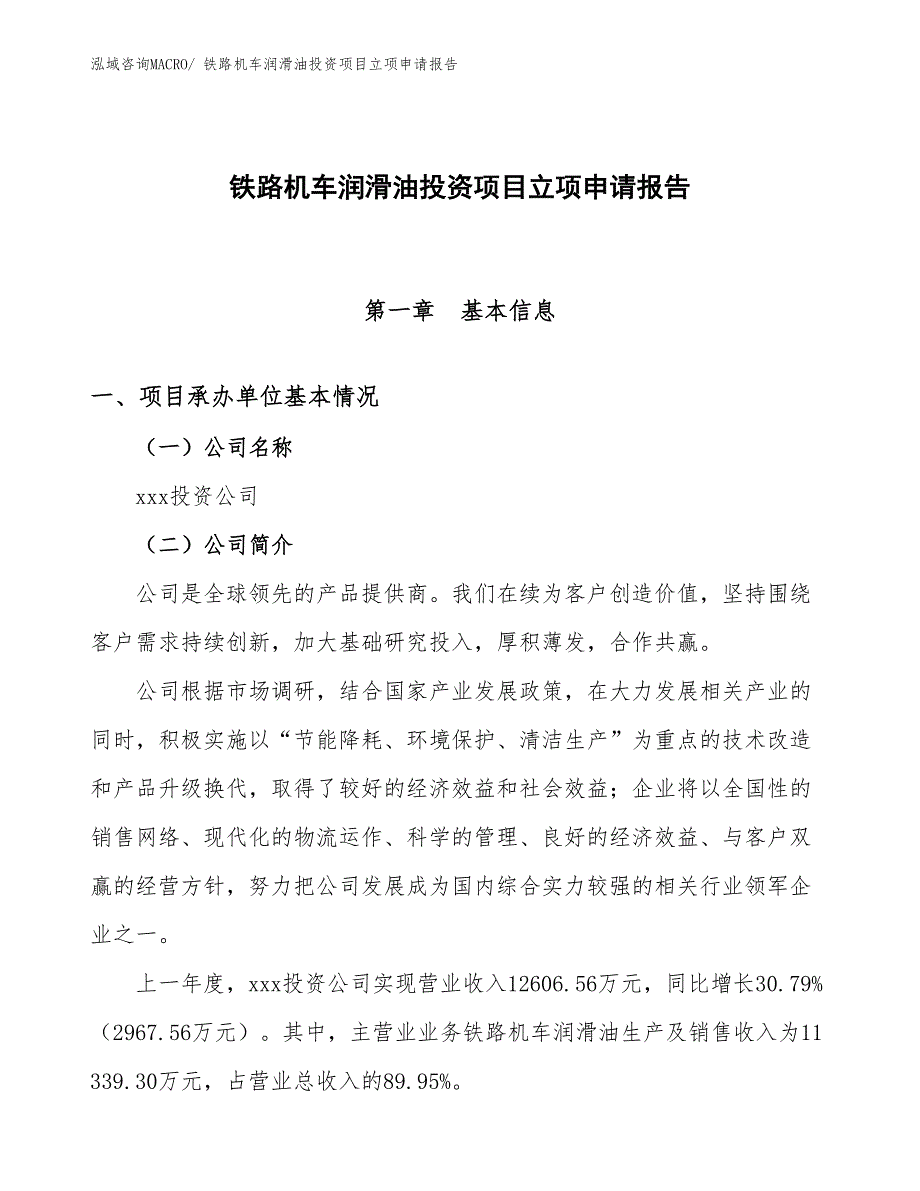 铁路机车润滑油投资项目立项申请报告_第1页