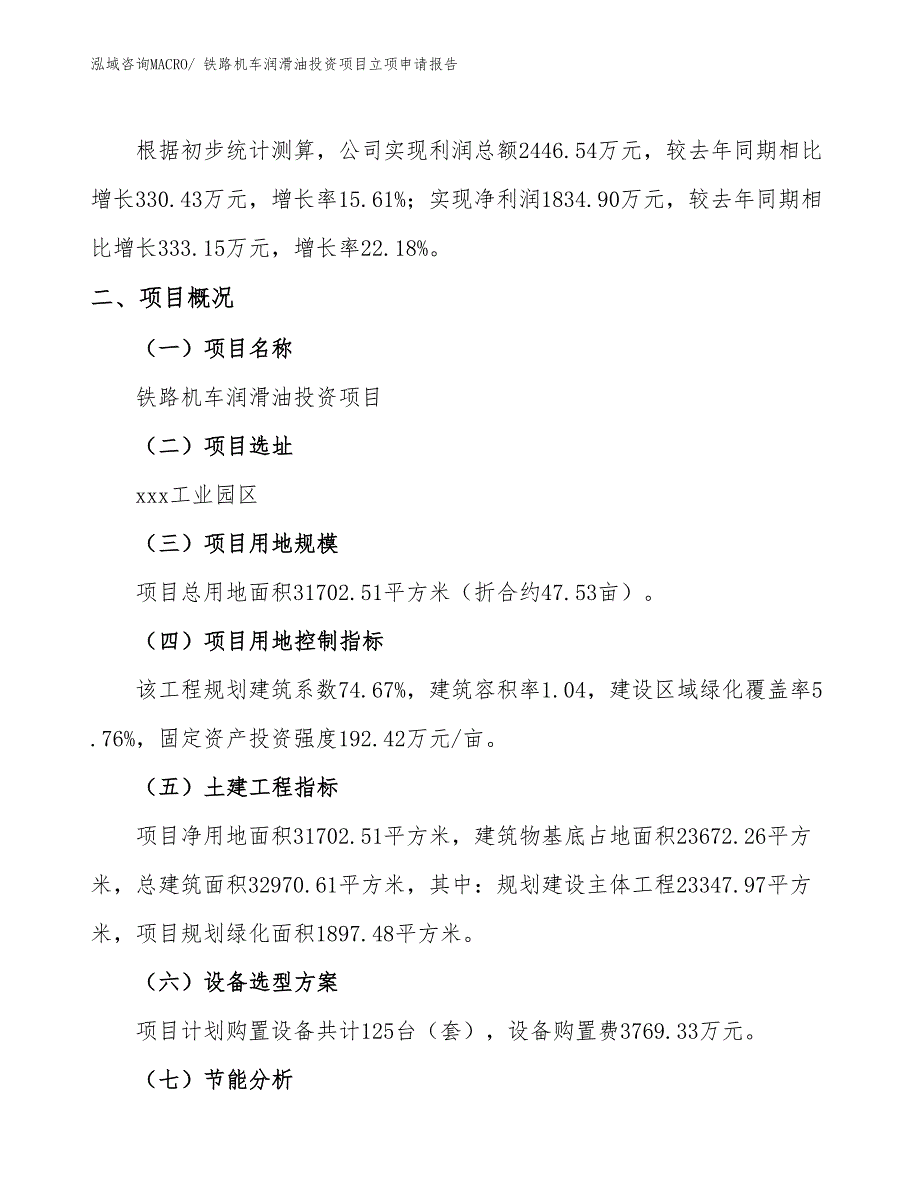 铁路机车润滑油投资项目立项申请报告_第2页