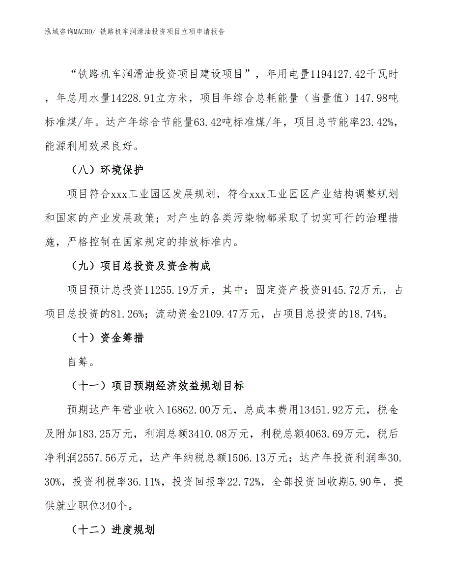 铁路机车润滑油投资项目立项申请报告_第3页