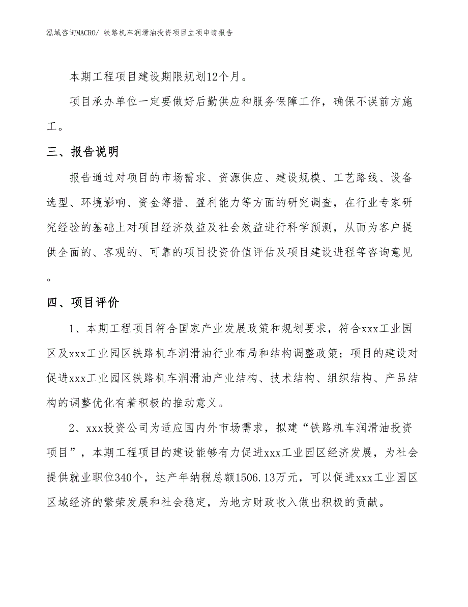 铁路机车润滑油投资项目立项申请报告_第4页