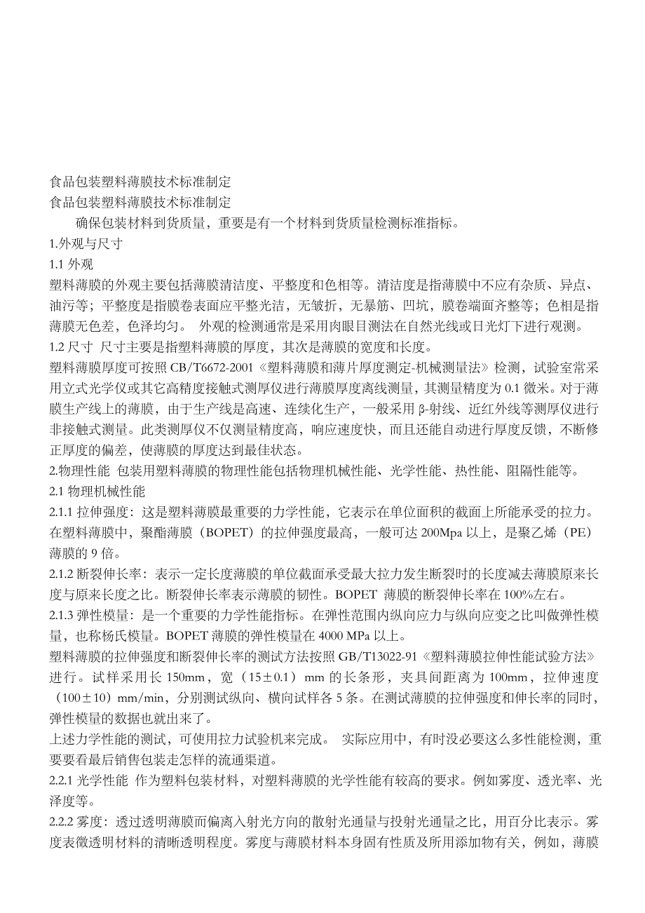 食品包装塑料薄膜技术标准制定_第1页