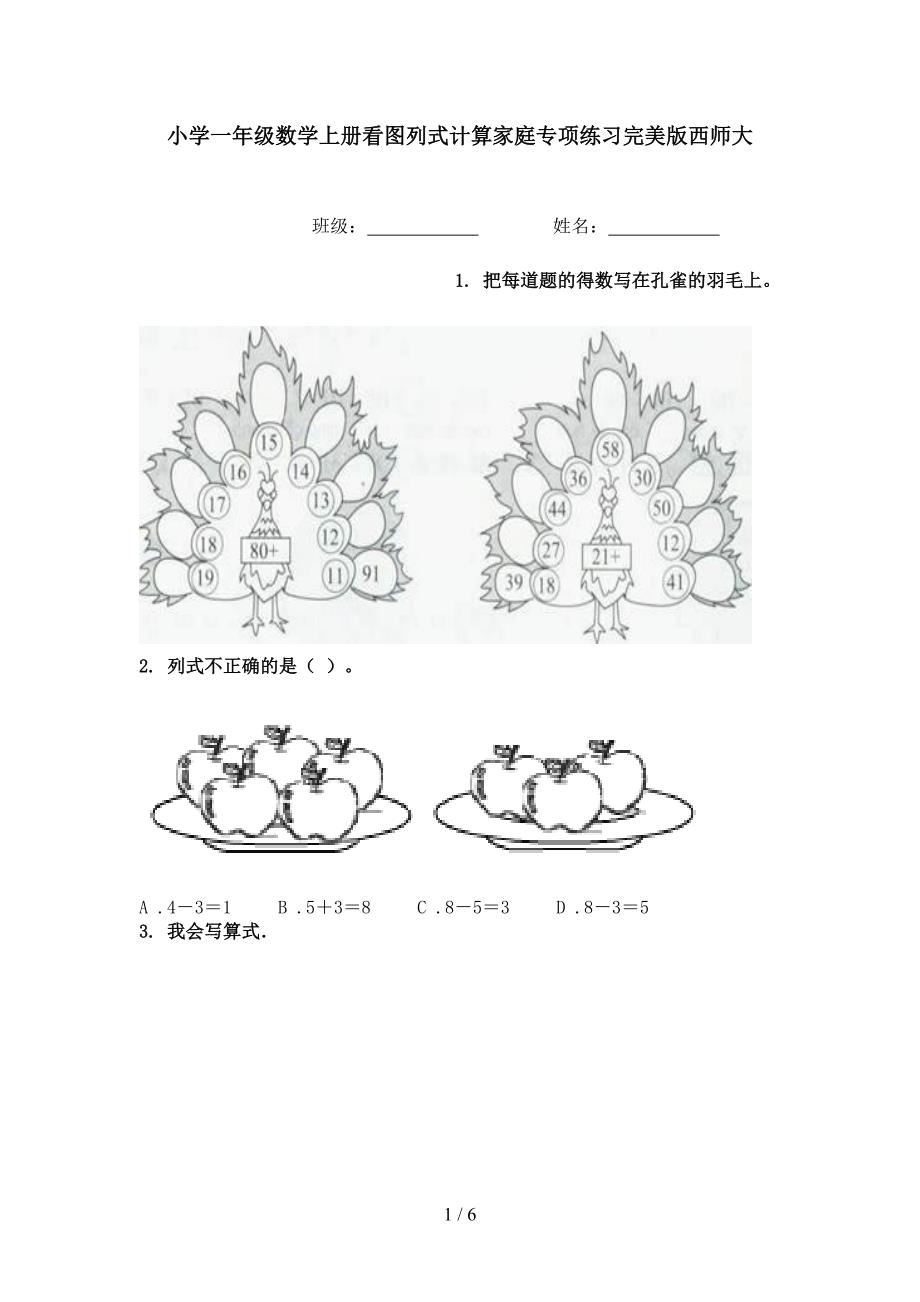 小学一年级数学上册看图列式计算家庭专项练习完美版西师大_第1页