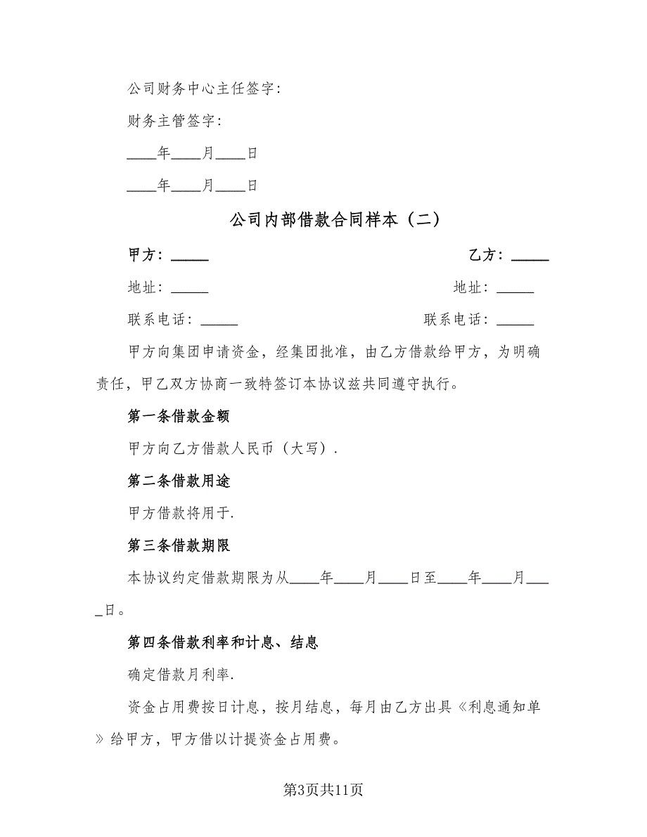 公司内部借款合同样本（6篇）_第3页