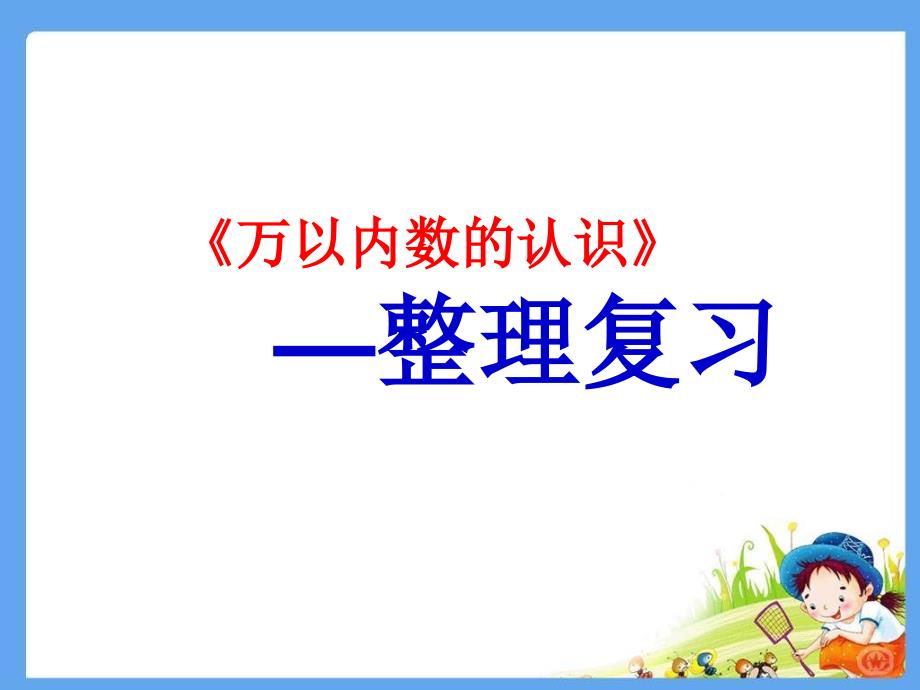 万以内数的认识整理与复习[精选文档]_第1页