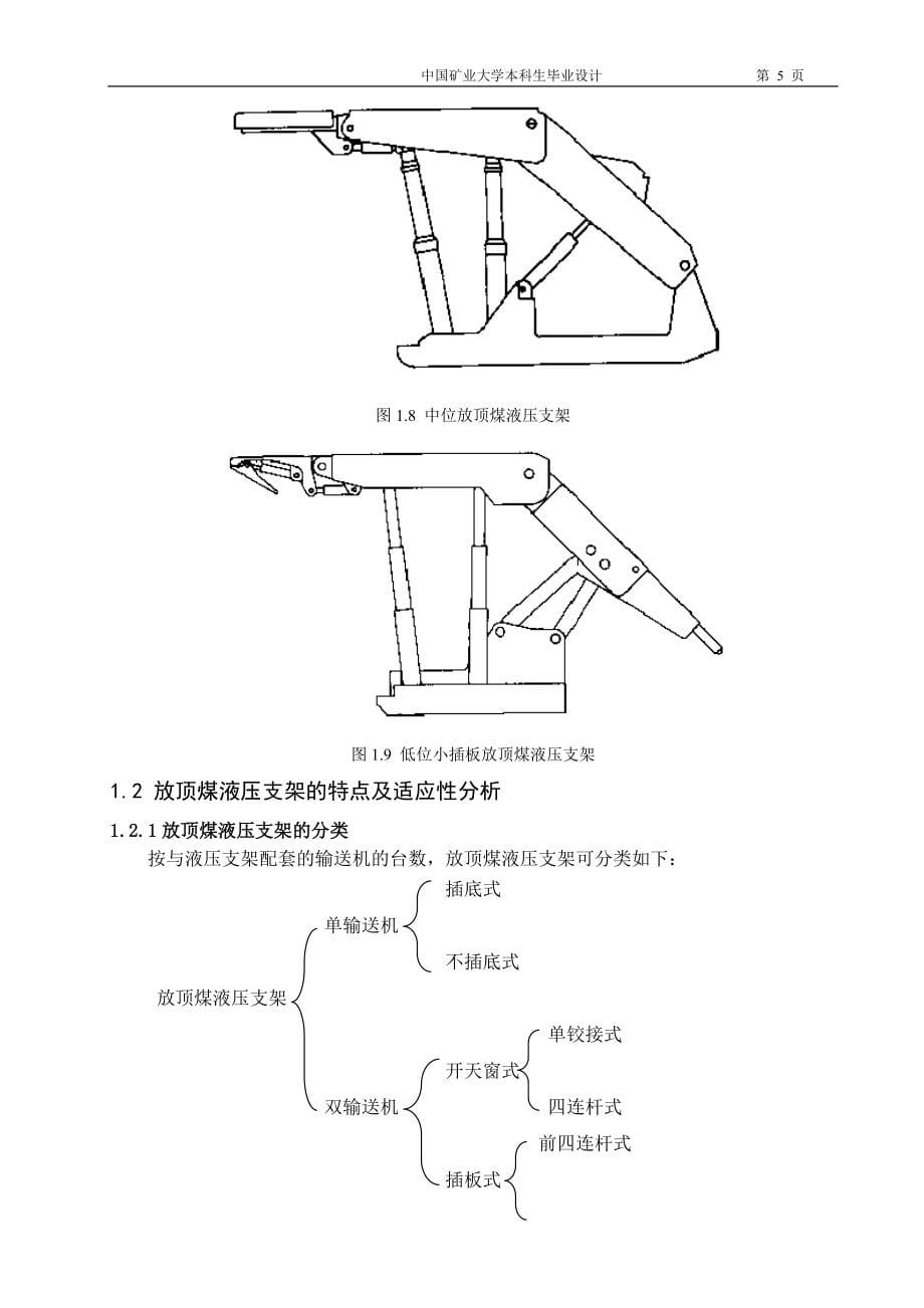 放顶煤液压支架设计说明_第5页