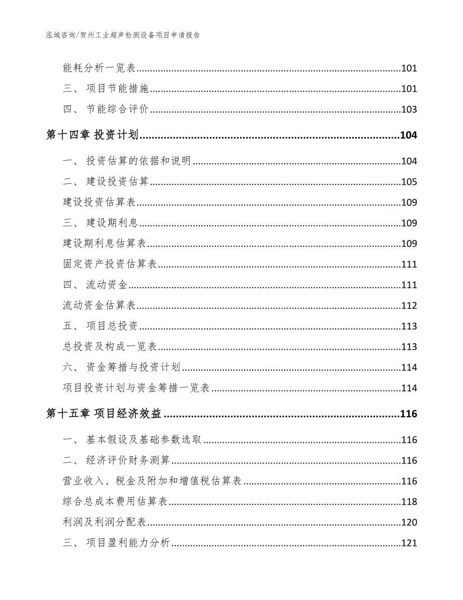 贺州工业超声检测设备项目申请报告_范文_第5页