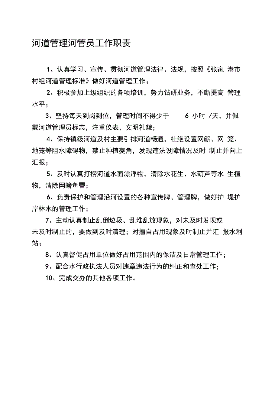 河道管理员工作职责_第1页