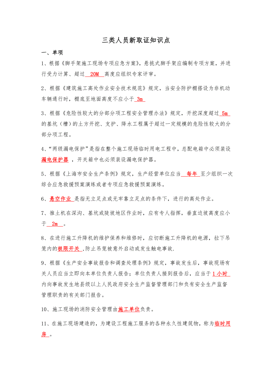 三类人员考试新取证知识点(最新版)_第1页