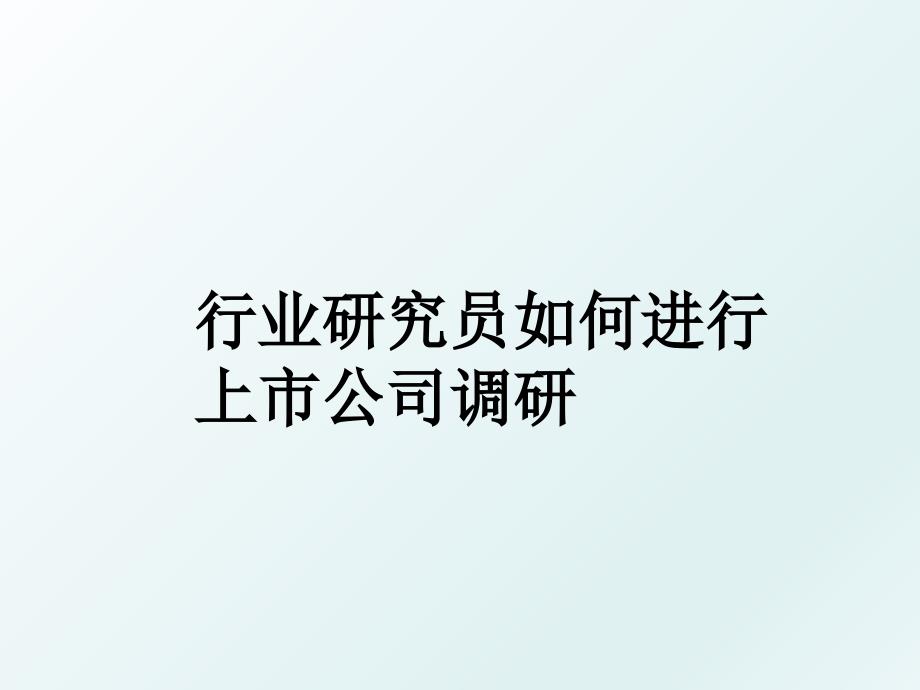 行业研究员如何进行上市公司调研_第1页