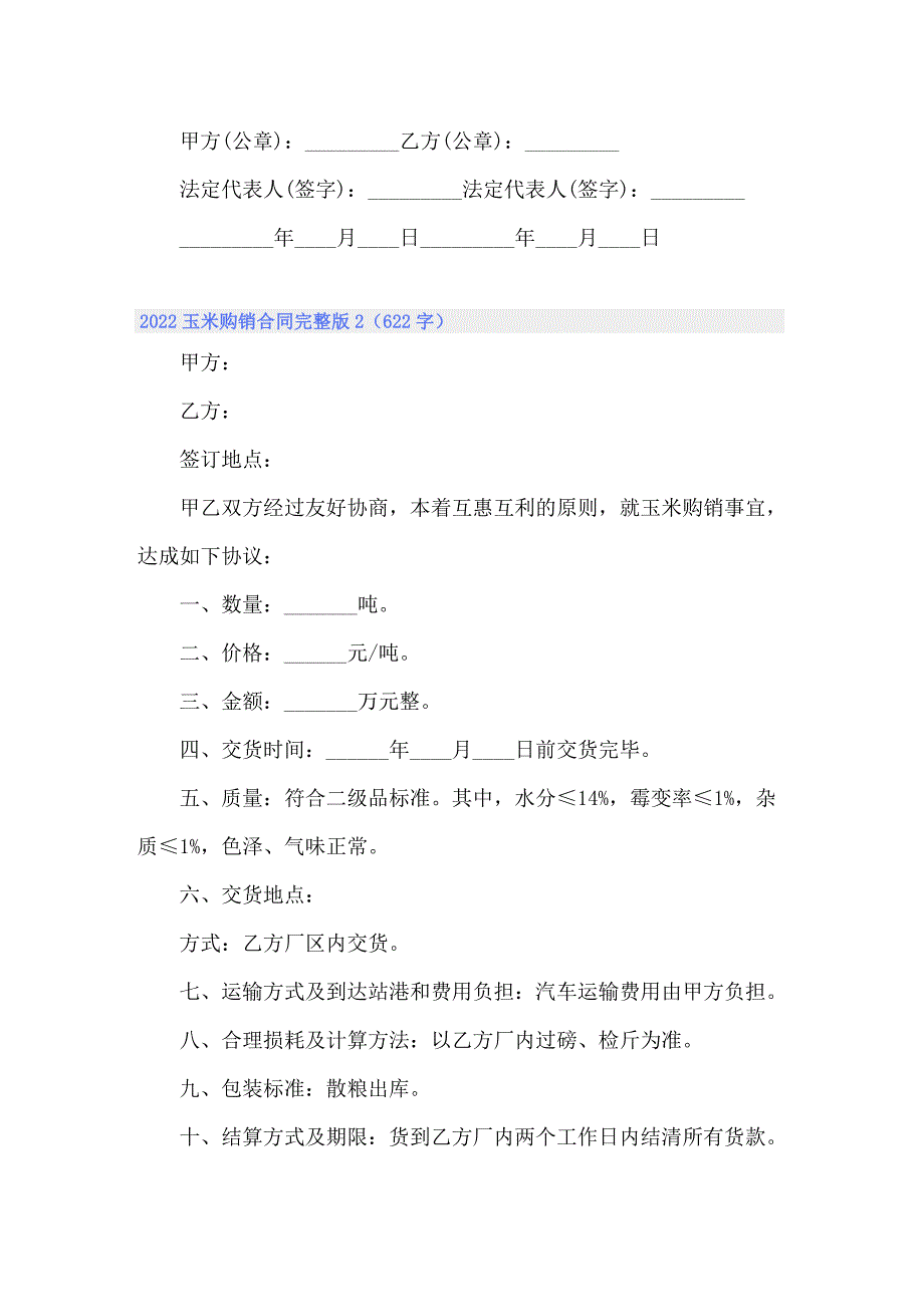 2022玉米购销合同完整版_第4页