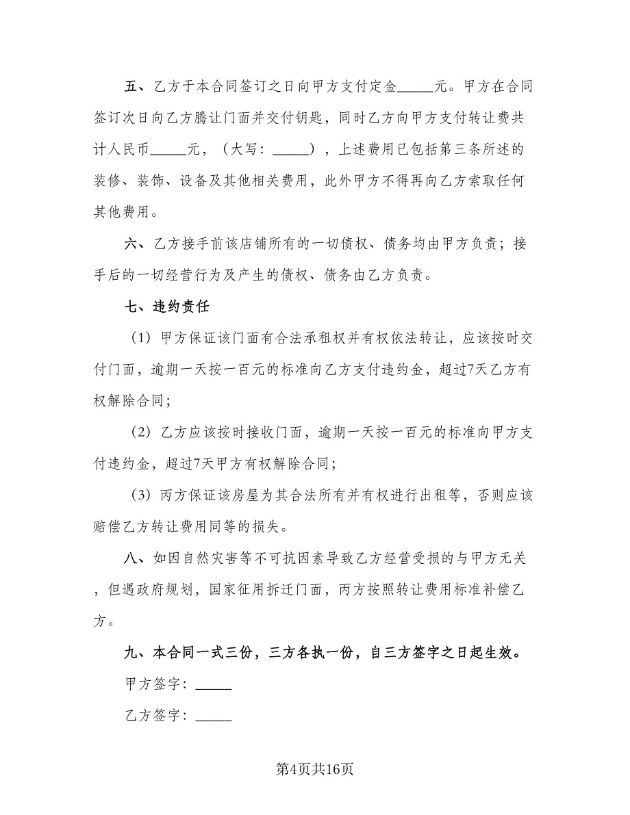 机动车转让协议书简单版（四篇）.doc_第4页