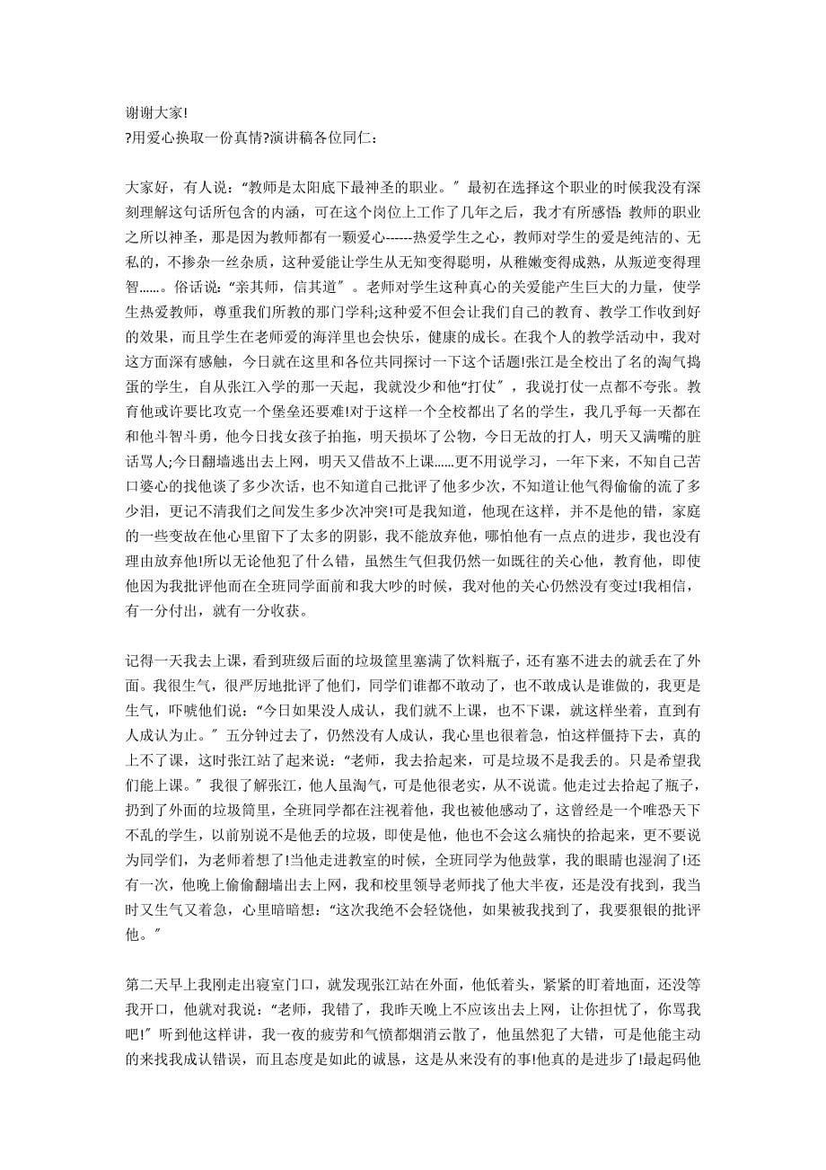 教师师德师风演讲稿范文-用爱心换取一份真情_第5页