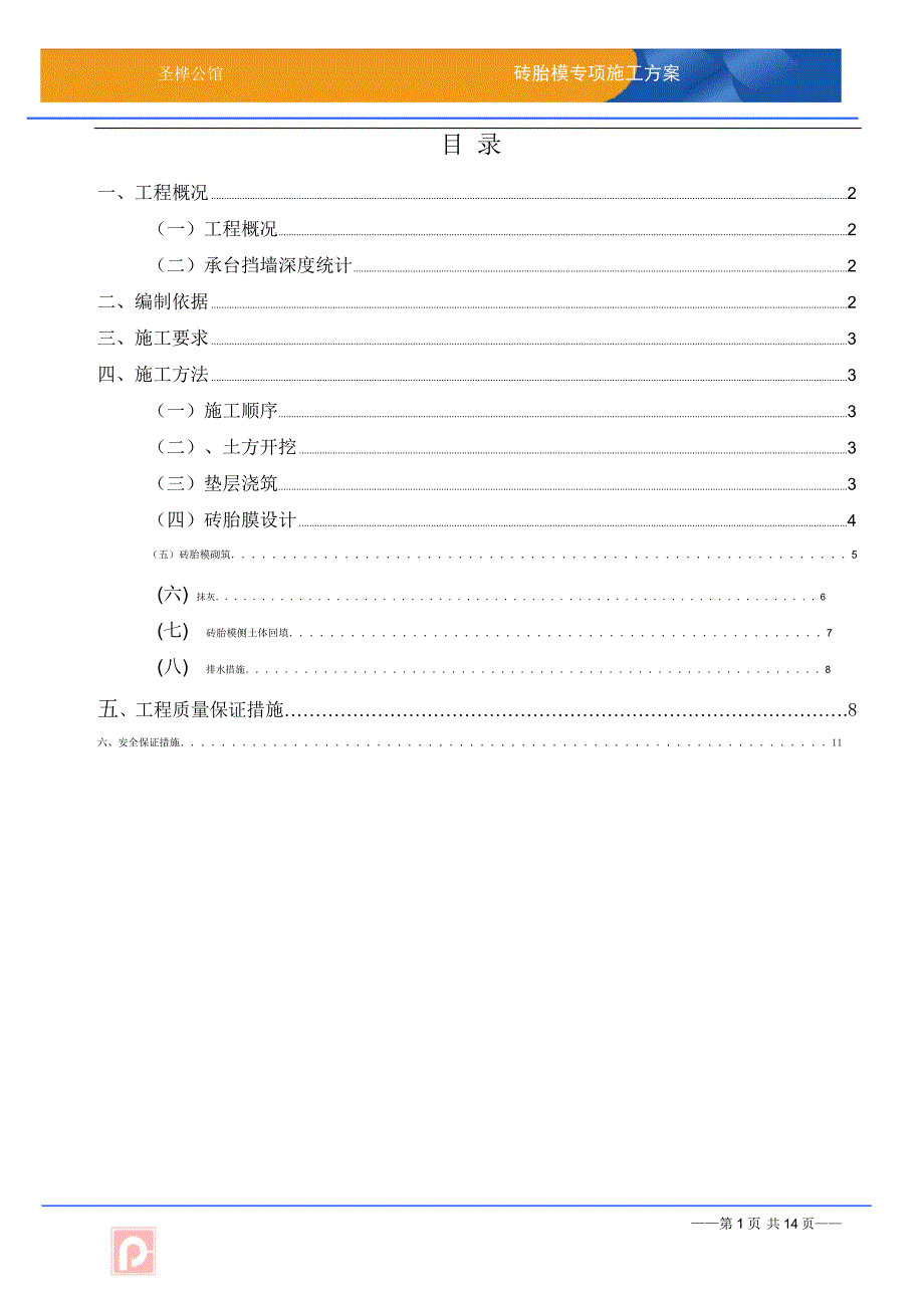 基础砖胎膜专项施工方案-详细版_第1页