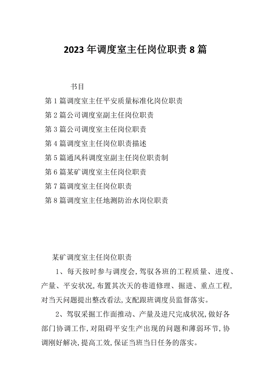 2023年调度室主任岗位职责8篇_第1页