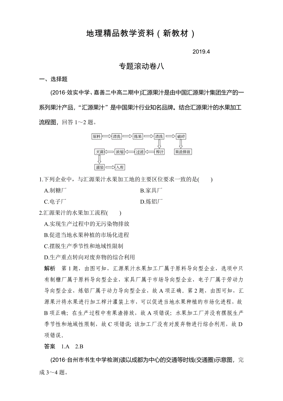 新教材 创新设计浙江地理选考高分突破专题复习专题八 人类与地理环境的协调发展 专题滚动卷八 Word版含解析_第1页