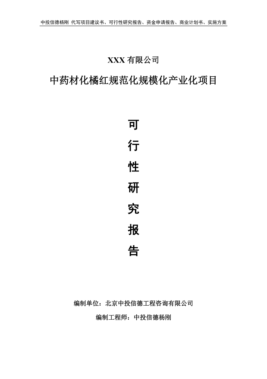 中药材化橘红规范化规模化产业化可行性研究报告建议书_第1页