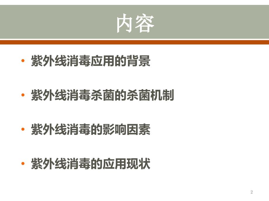 最新紫外线消毒在水处理中的应用PPT课件_第2页