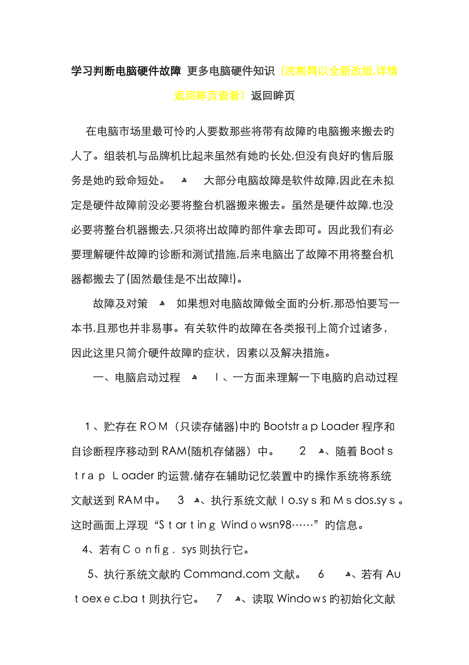 学习判断电脑硬件故障 更多电脑硬件知识_第1页