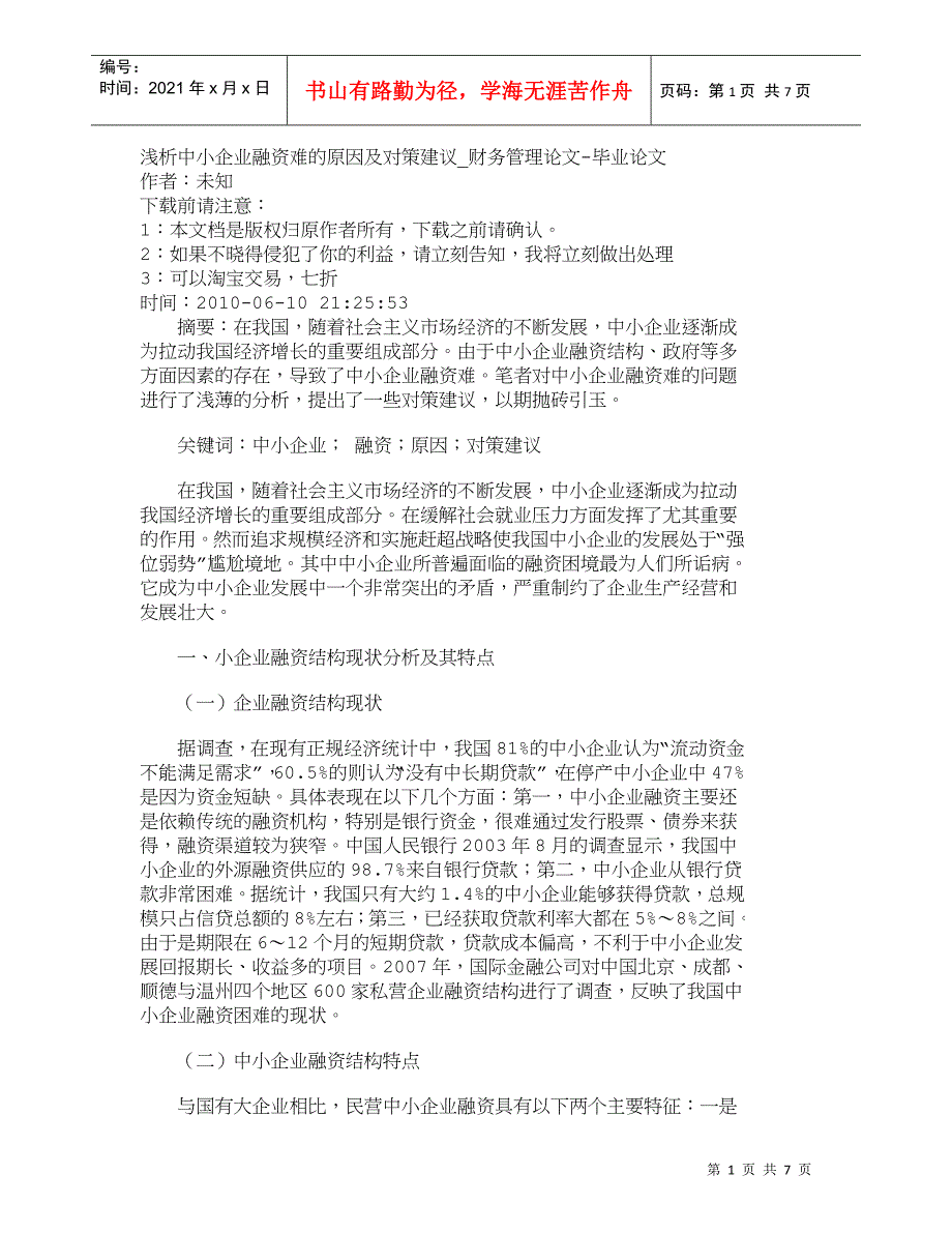 【精品文档-管理学】浅析中小企业融资难的原因及对策建议_财务_第1页