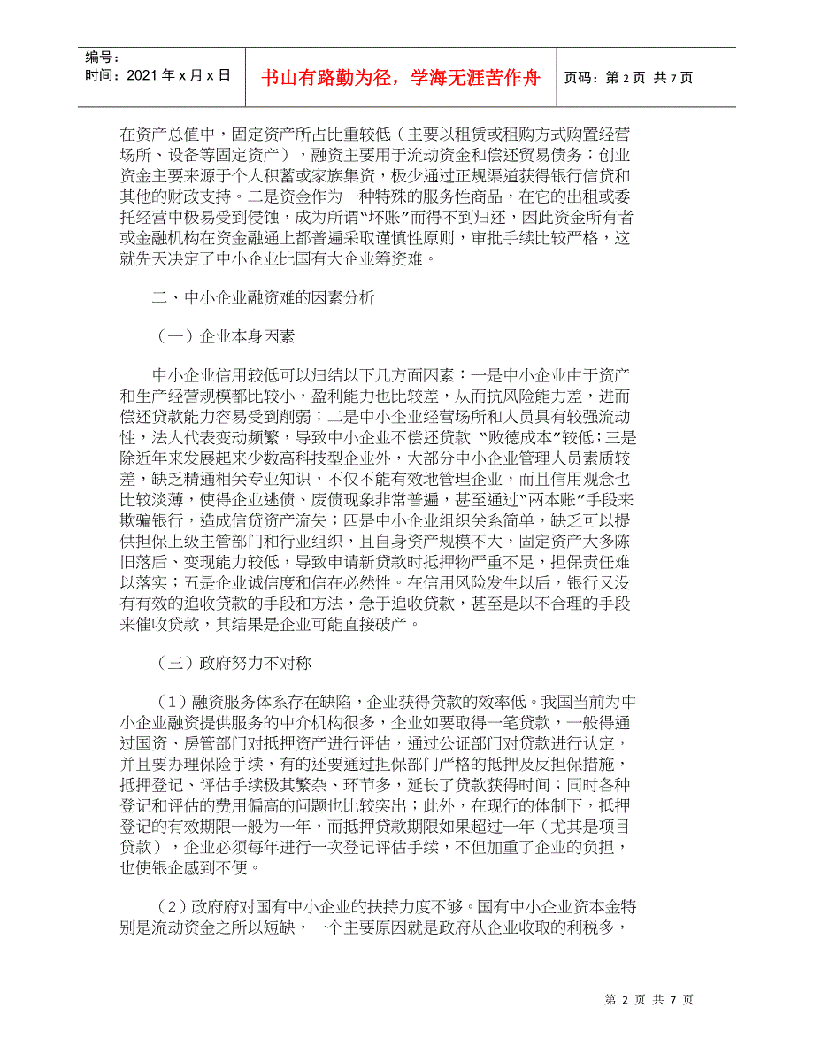 【精品文档-管理学】浅析中小企业融资难的原因及对策建议_财务_第2页