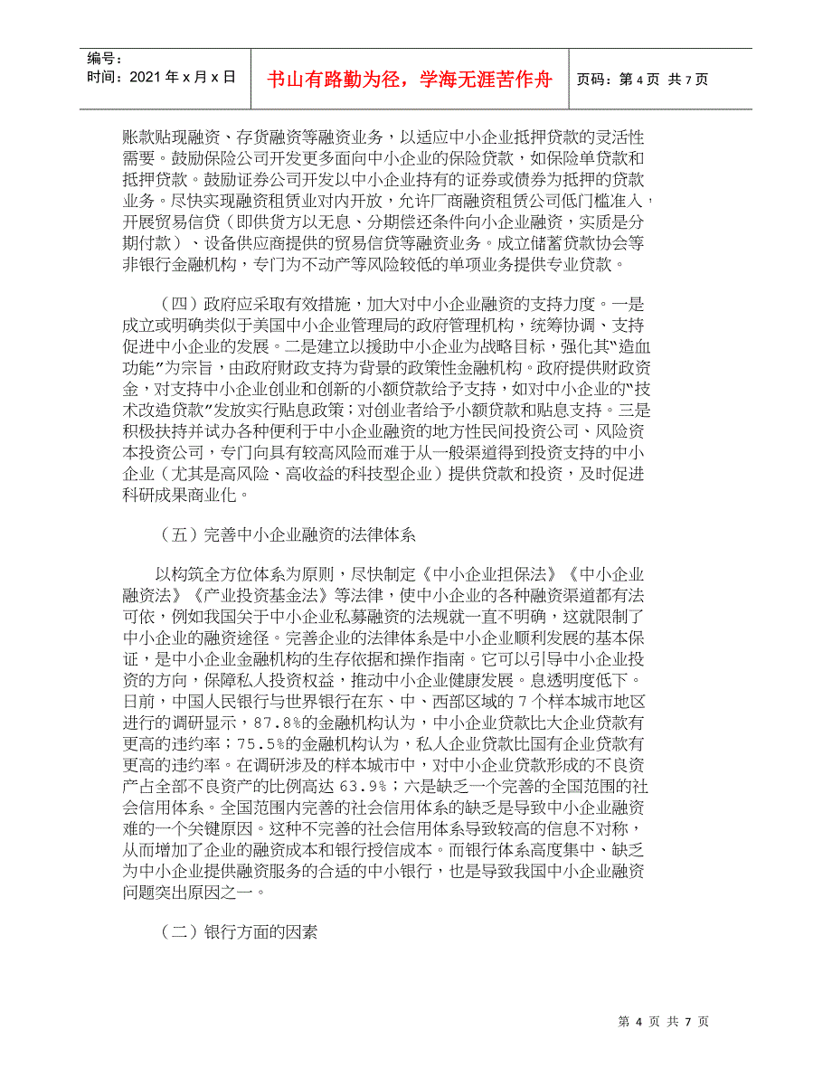 【精品文档-管理学】浅析中小企业融资难的原因及对策建议_财务_第4页