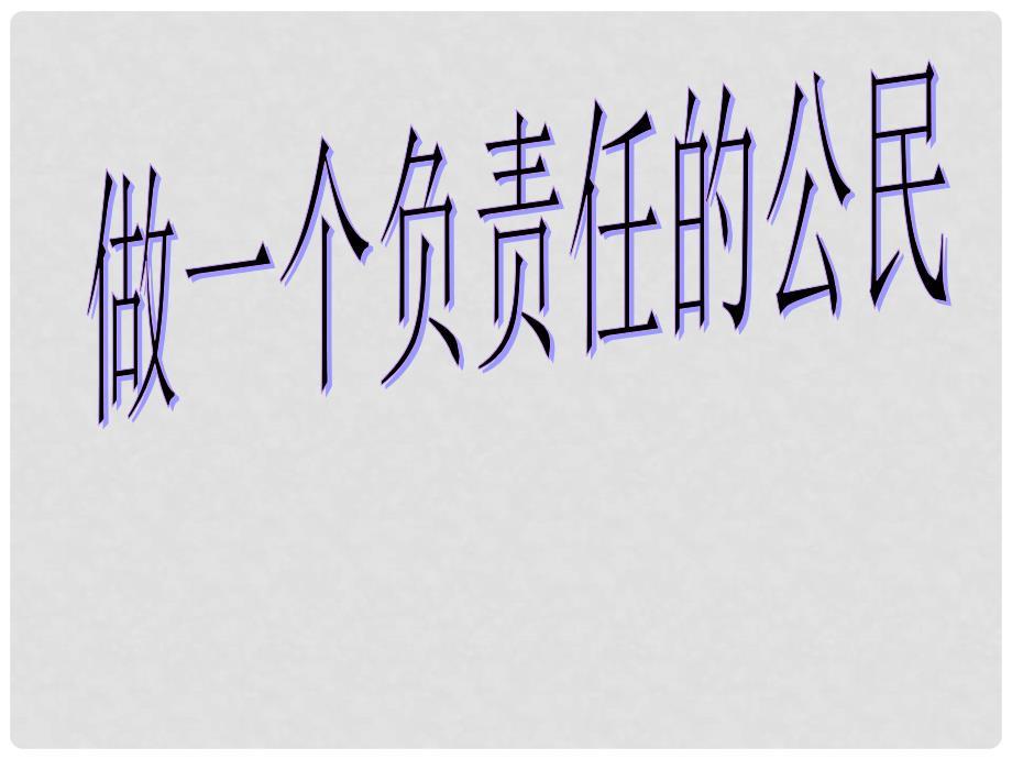 河北省平泉县第四中学九年级政治全册 2.3 做负责任的公民课件 新人教版