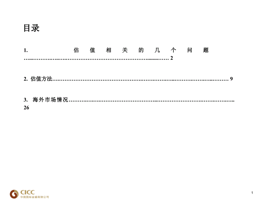 中金估值方法非常好的基本面研究资料课件_第2页