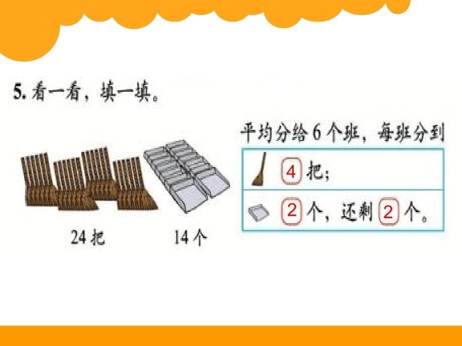 新北师大版二年级数学下册除法练习一公开课课件18_第5页