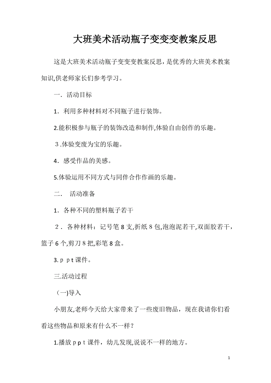 大班美术活动瓶子变变变教案反思_第1页