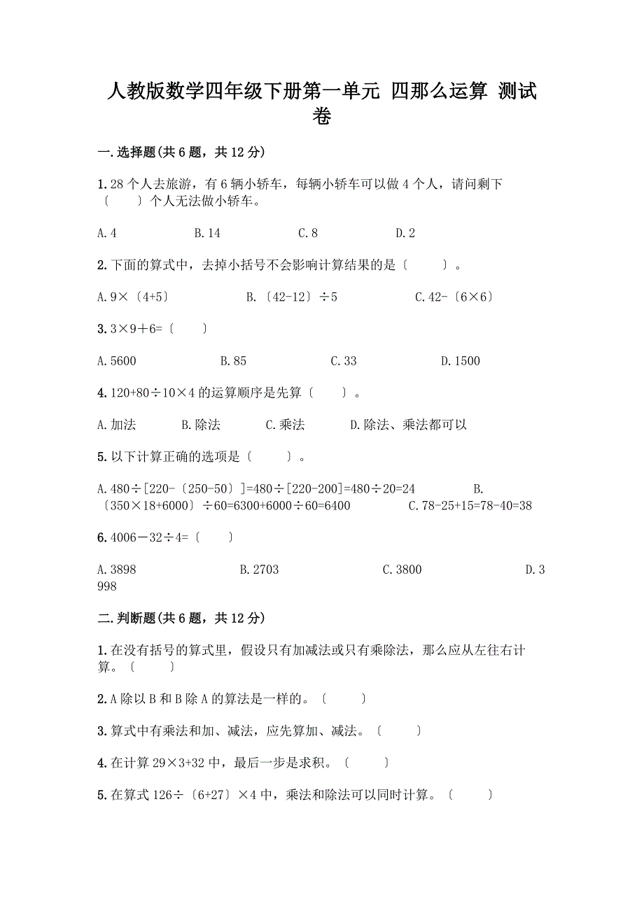 数学四年级下册第一单元-四则运算-测试卷及参考答案(培优B卷).docx_第1页