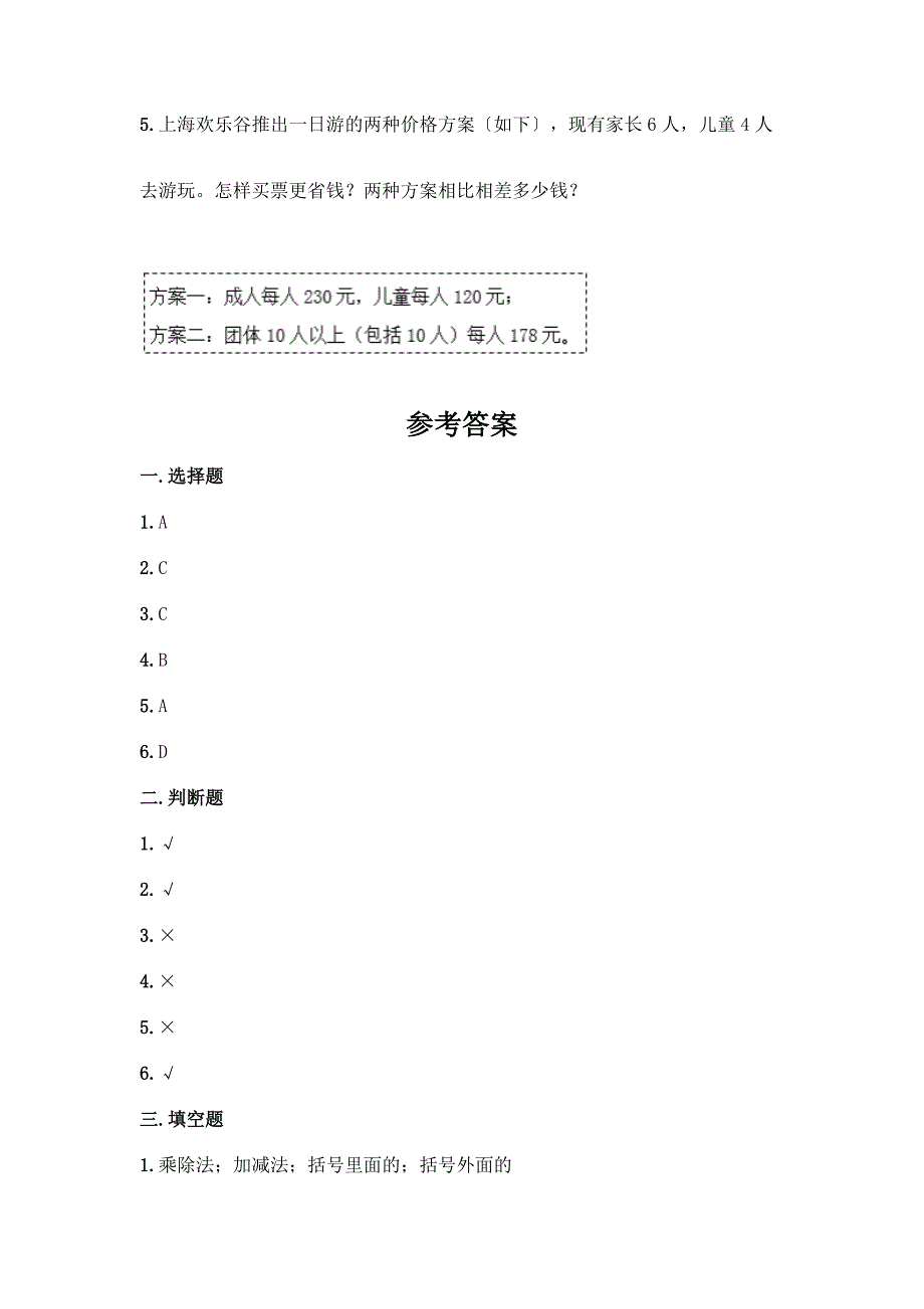 数学四年级下册第一单元-四则运算-测试卷及参考答案(培优B卷).docx_第4页