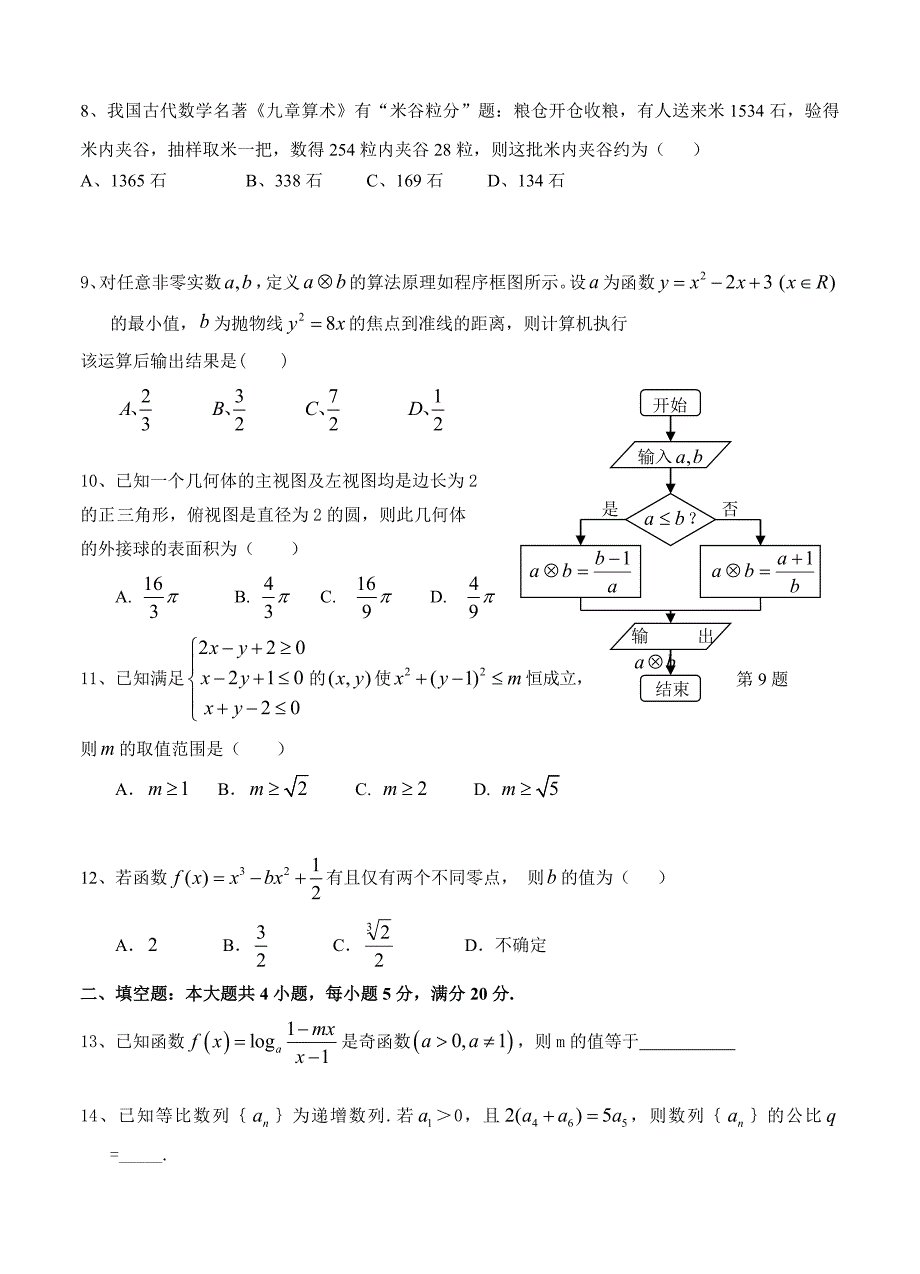 湖南省岳阳县一中高三下学期开学考试数学文试题含答案_第2页