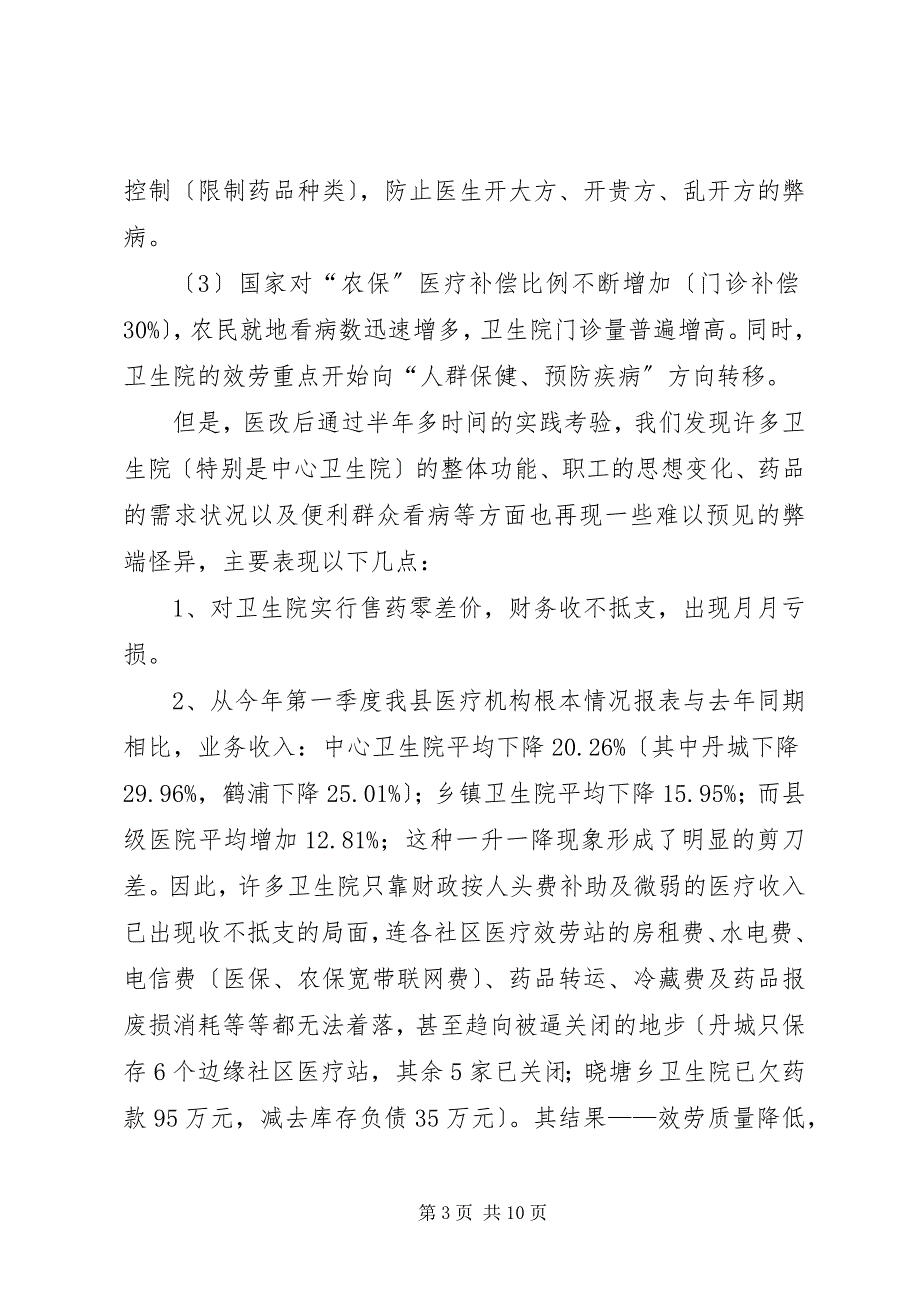 2023年关于乡镇卫生院实施医改情况的考察报告.docx_第3页