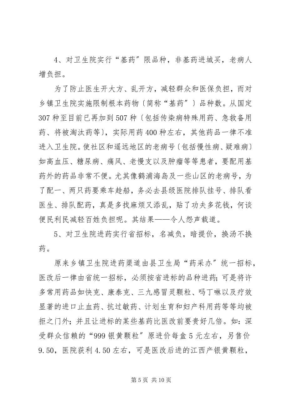 2023年关于乡镇卫生院实施医改情况的考察报告.docx_第5页