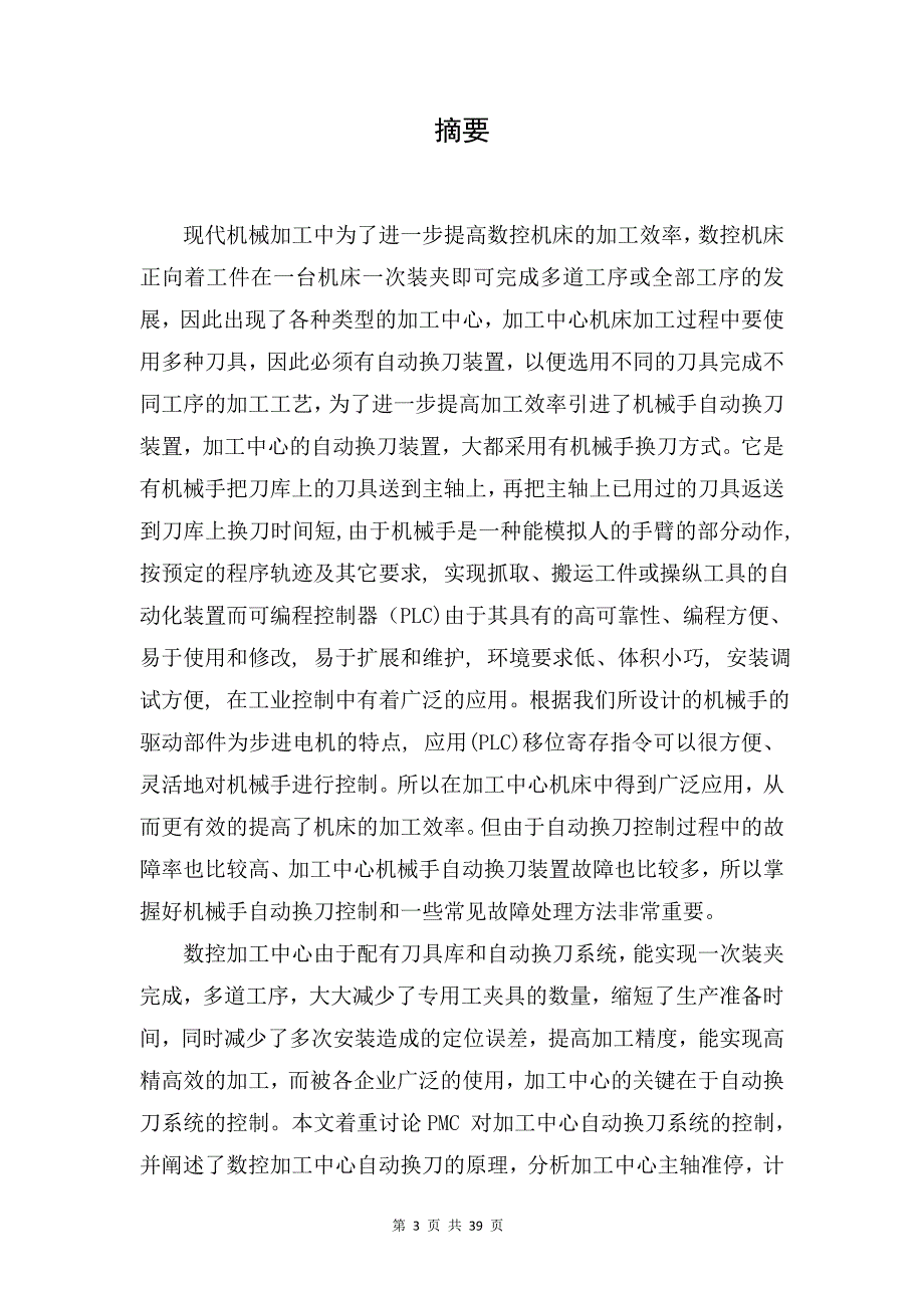 《加工中心机械手自动换刀控制及常见故障分析》论文_第4页