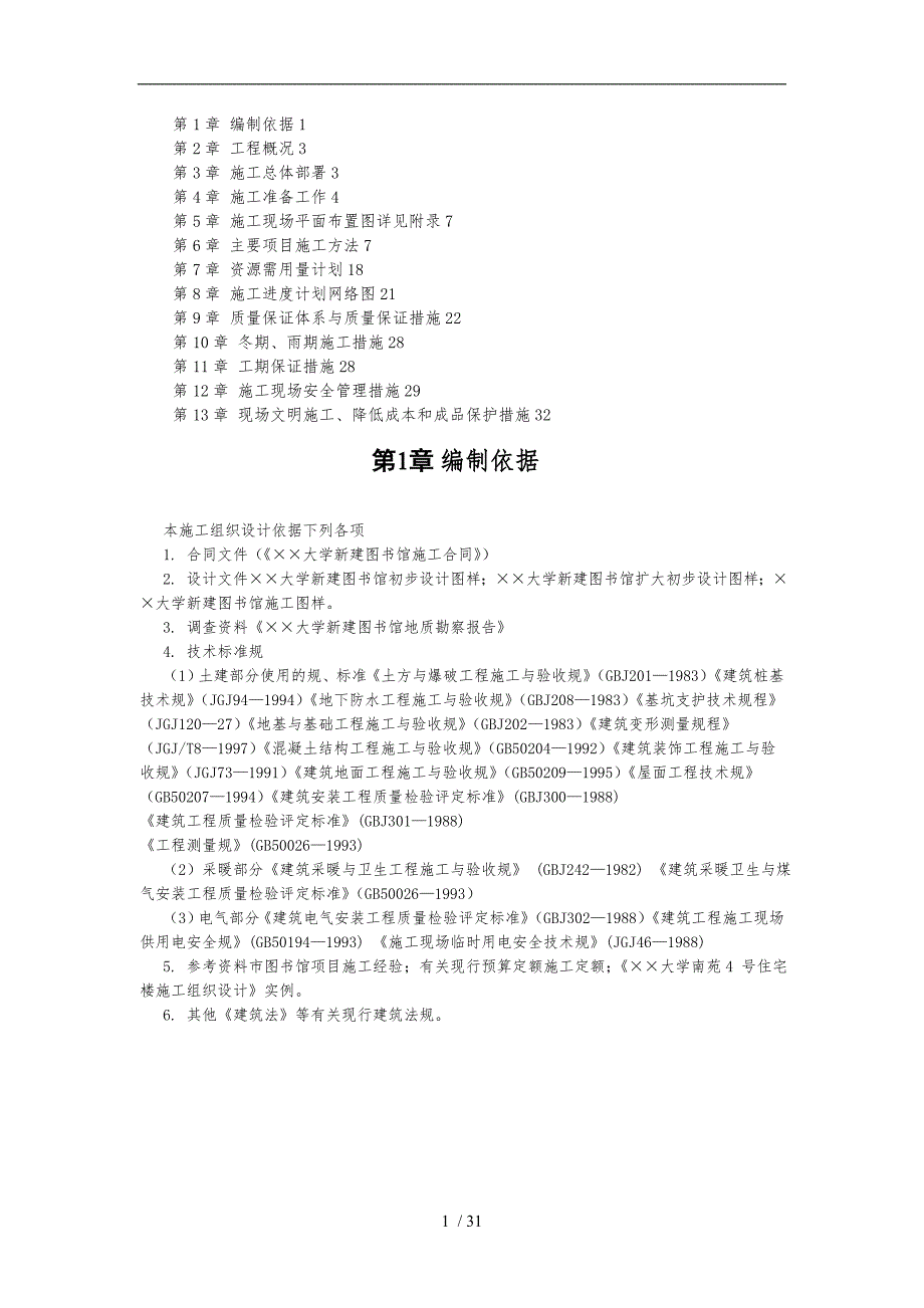 某大学图书馆工程施工设计方案_第1页