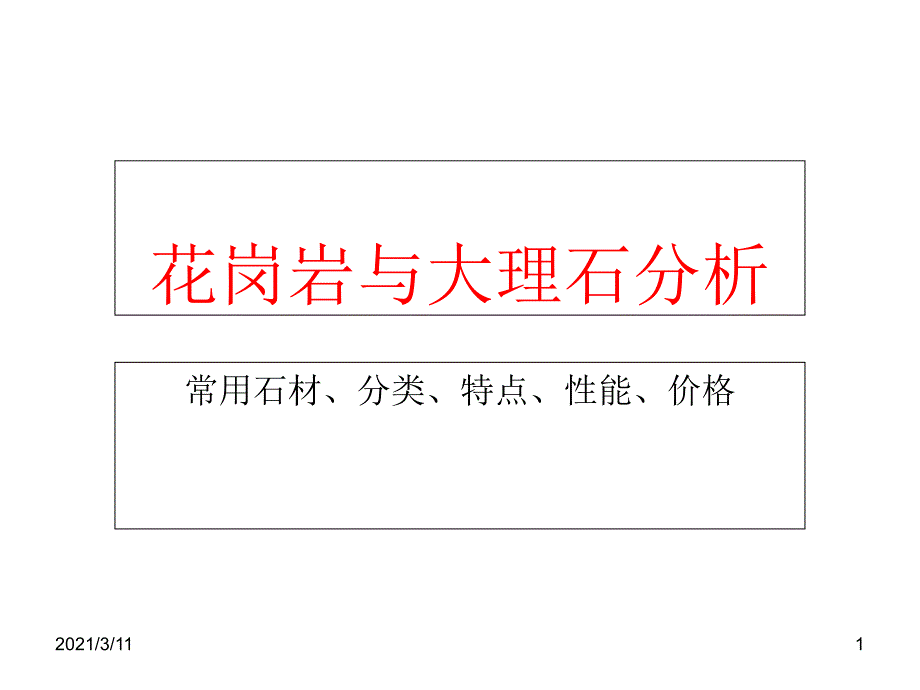 花岗岩和大理石分析_第1页
