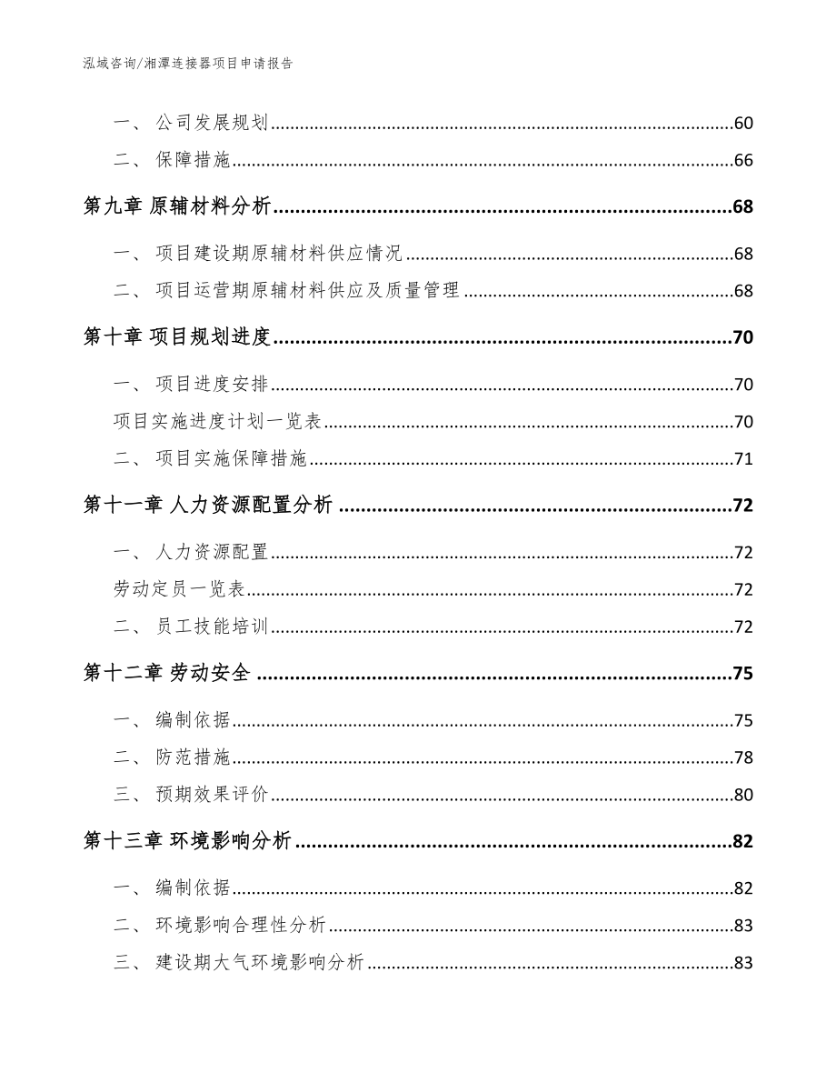 湘潭连接器项目申请报告（参考范文）_第3页