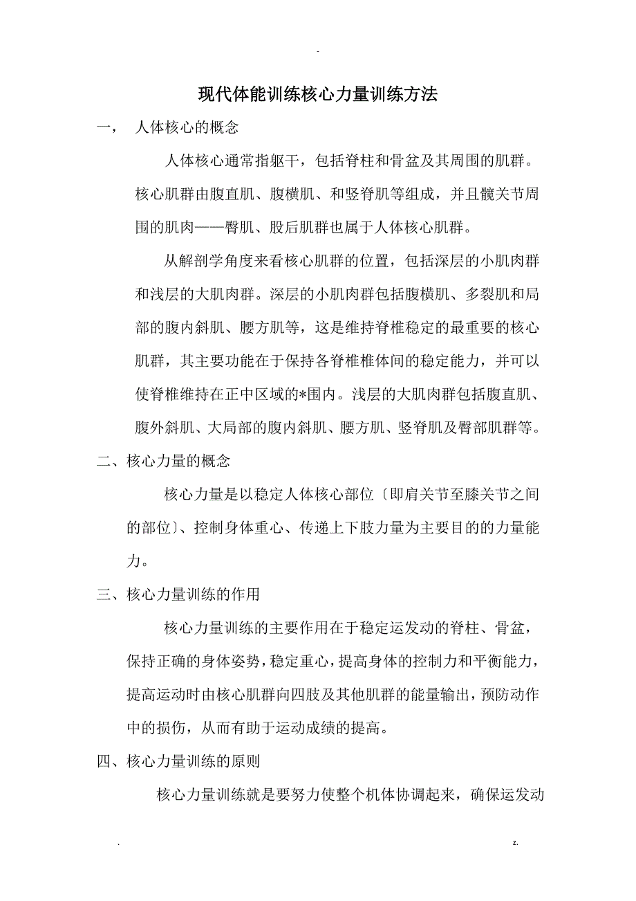 现代体能训练核心力量训练方法_自修订版_第1页