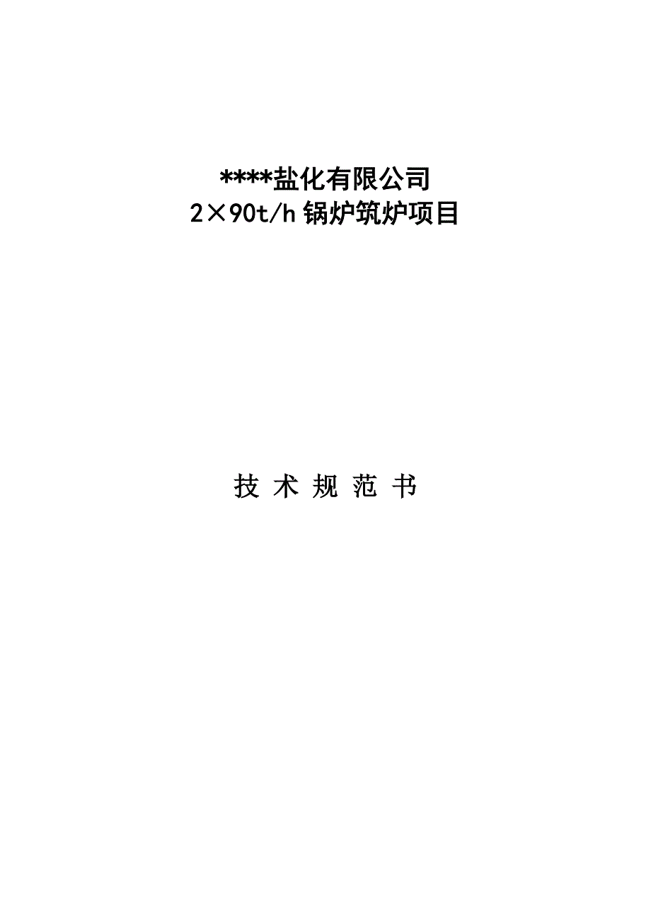 精品资料（2021-2022年收藏）中温中压循环流化床锅炉筑炉材料技术规范剖析_第1页