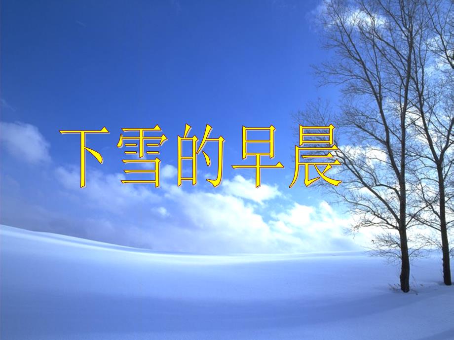 下雪的早晨.ppt_第1页