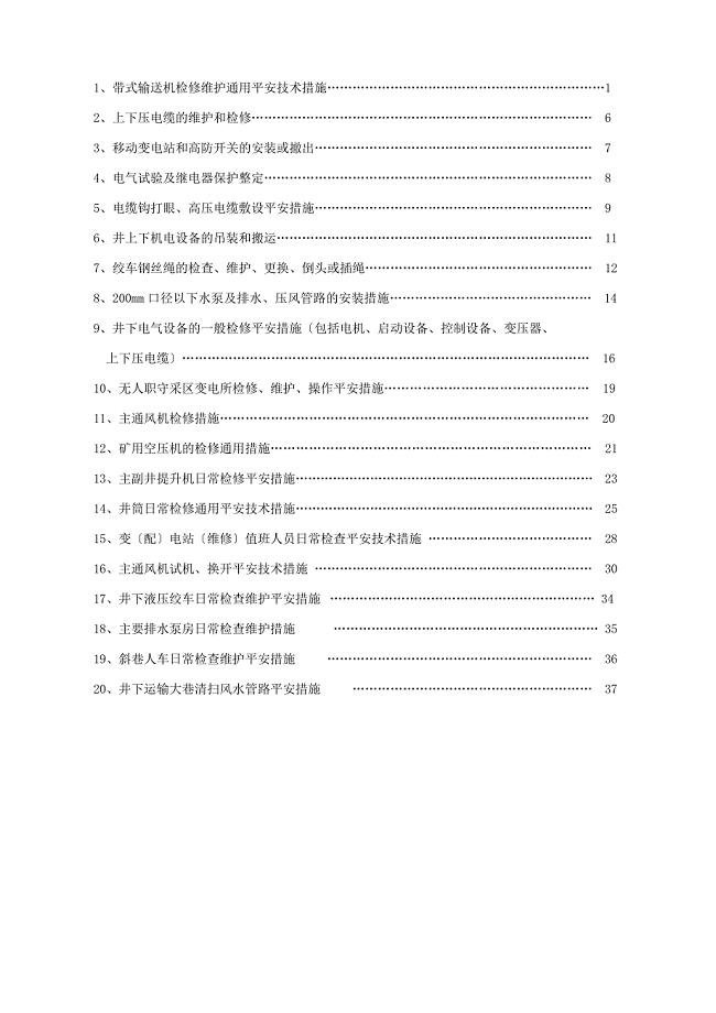 机电设备检修维护通用安全技术措施