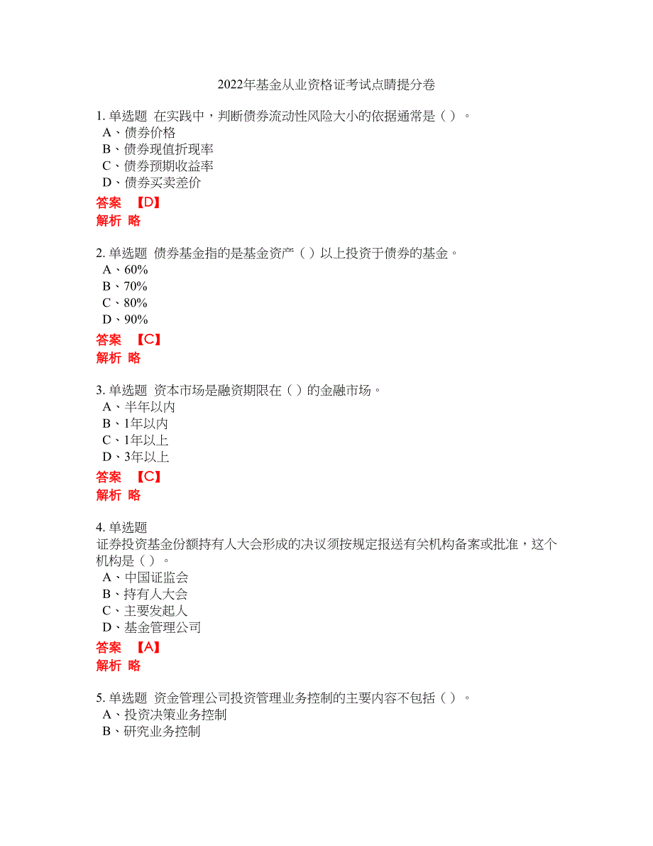 2022年基金从业资格证考试点睛提分卷96_第1页
