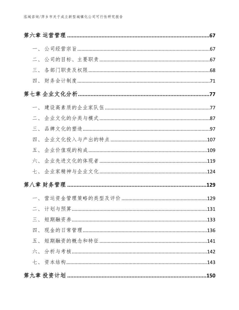 萍乡市关于成立新型城镇化公司可行性研究报告【模板范本】_第5页