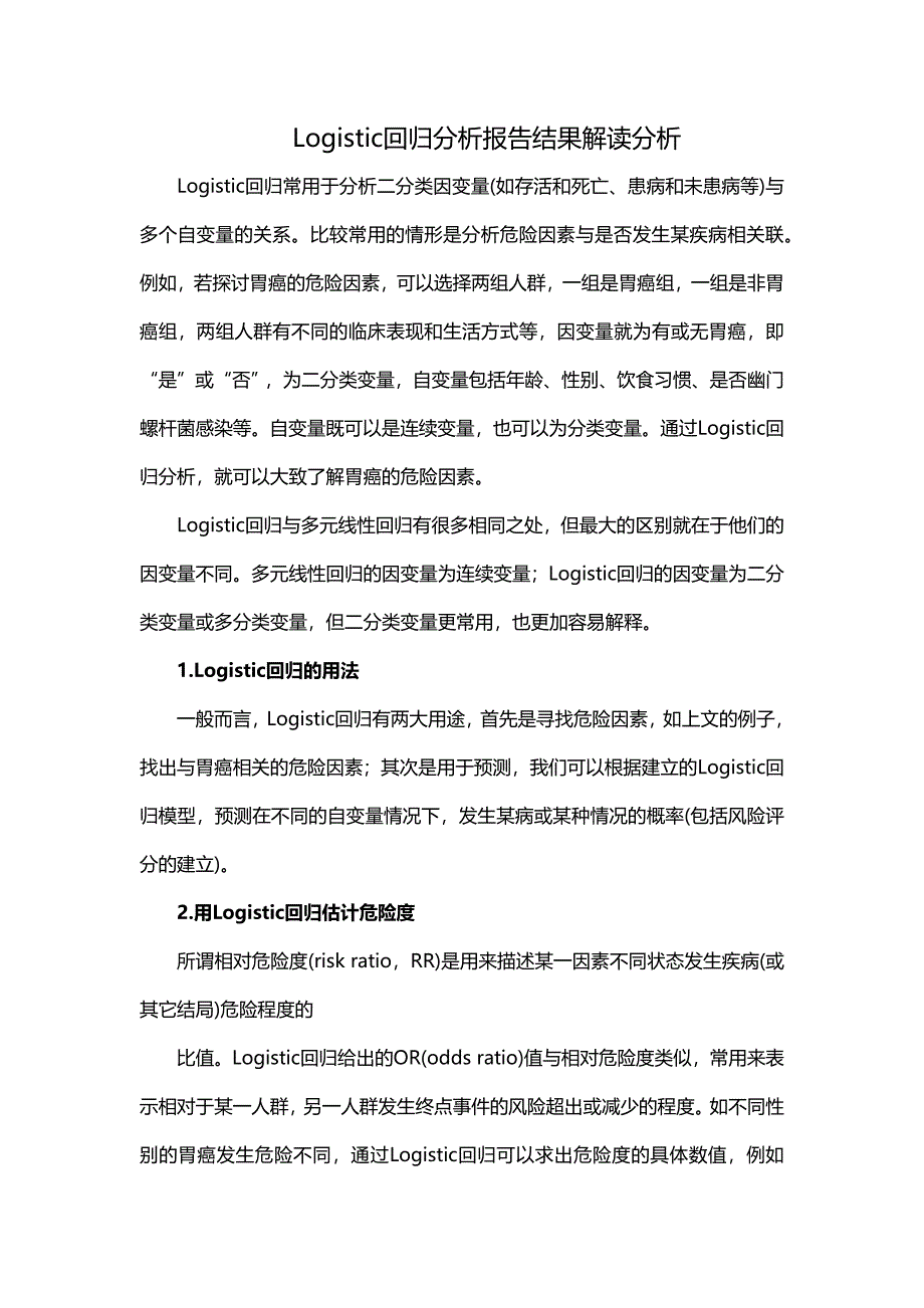 Logistic回归分析报告结果解读分析logit回归解读_第1页