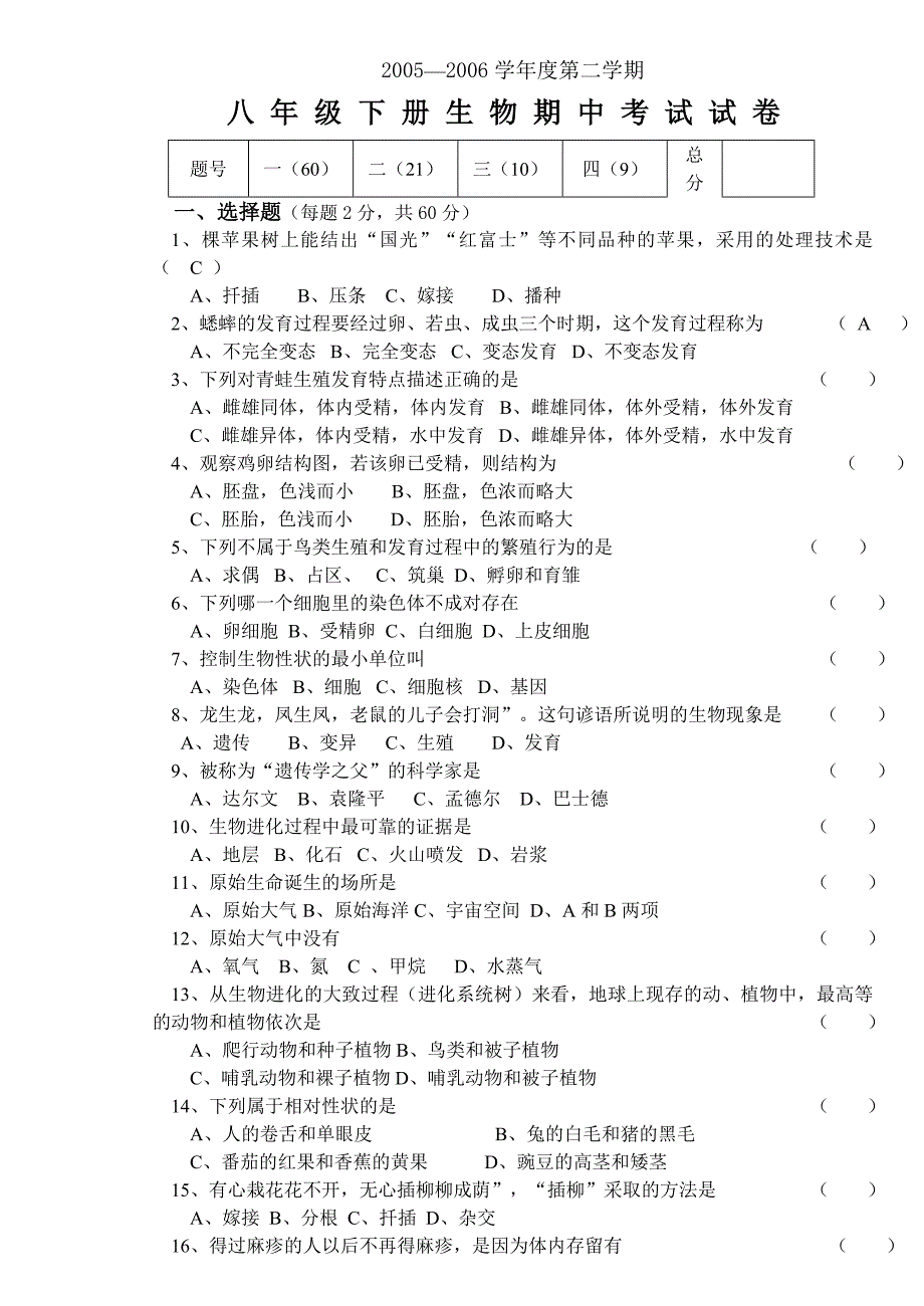 人教版八年级下册生物期中考试试卷及答案_第1页