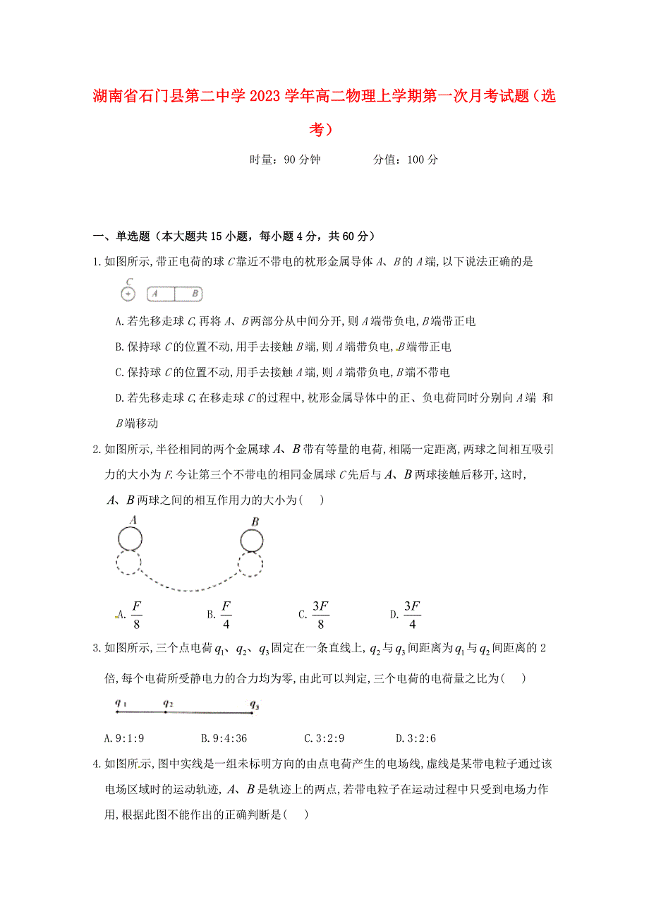 湖南省石门县第二中学2023学年高二物理上学期第一次月考试题鸭2.doc_第1页