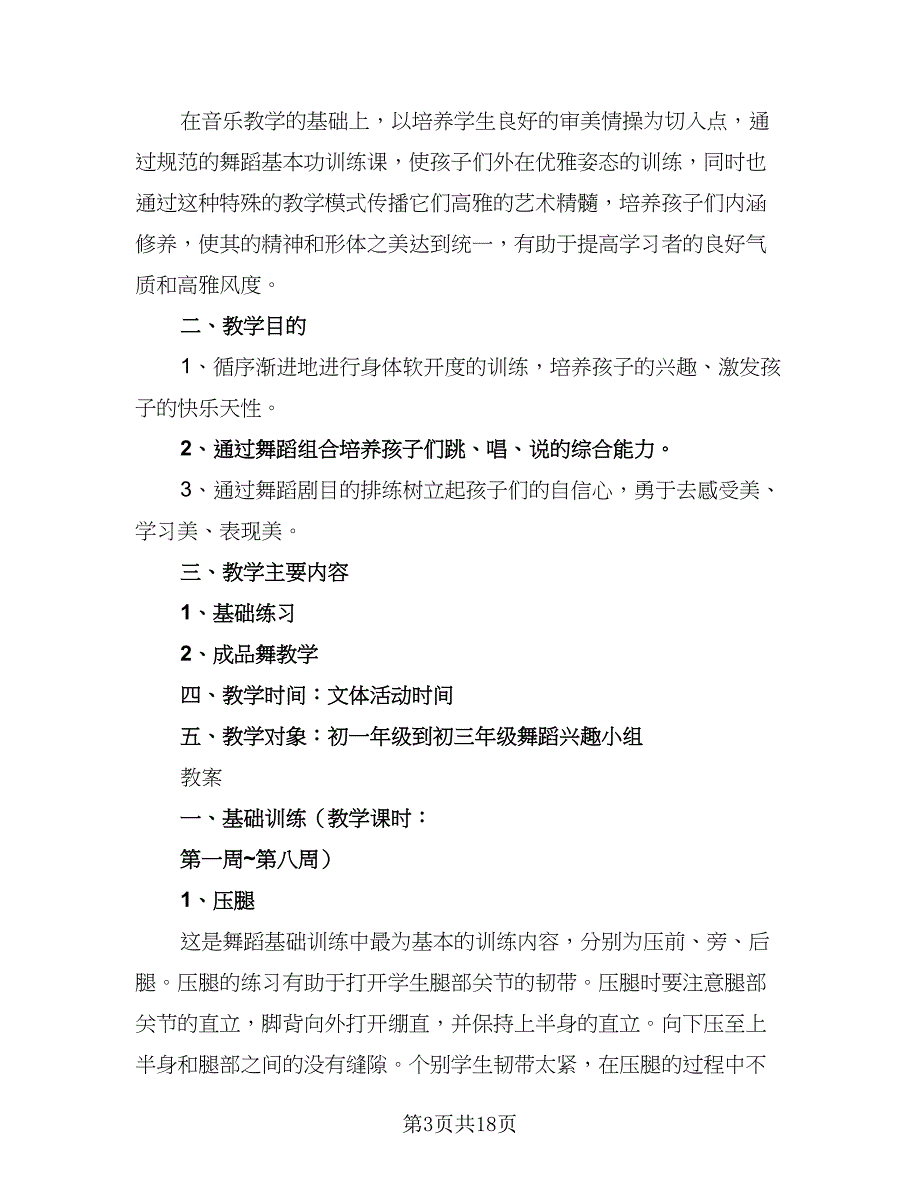 2023小学音乐兴趣小组活动计划范文（八篇）_第3页