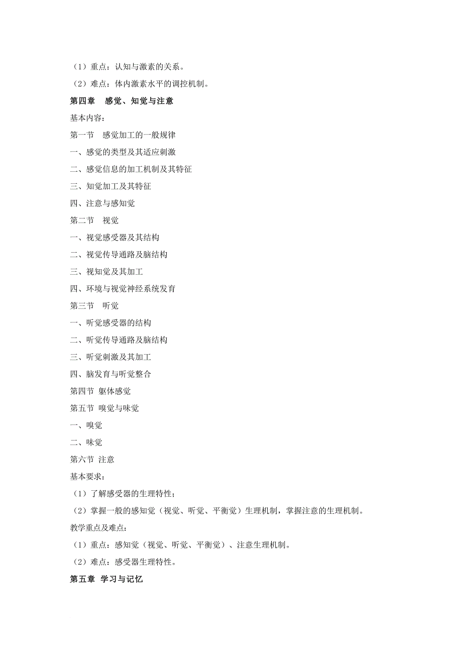 生理心理学教学大纲.doc_第4页